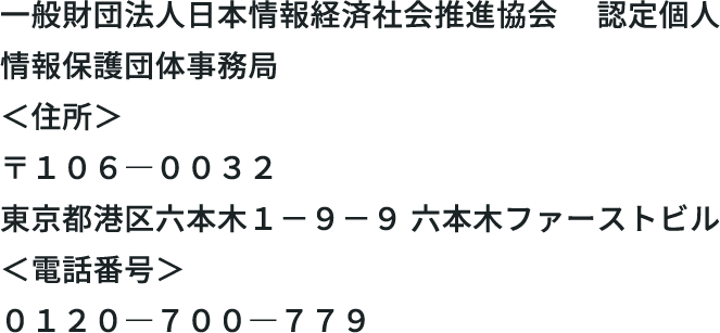 一般財団法人日本情報経済社会推進協会 　認定個人情報保護団体事務局