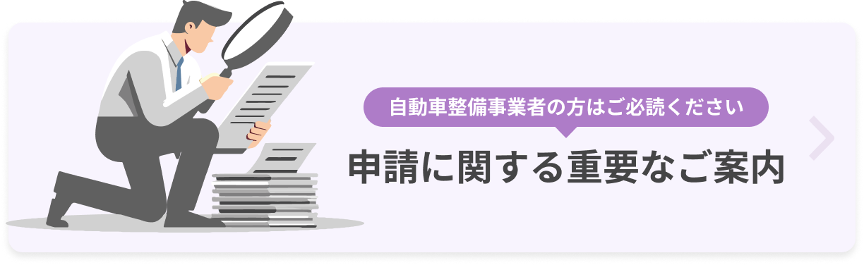 申請に関する重要なご案内