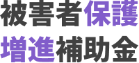 被害者保護増進補助金