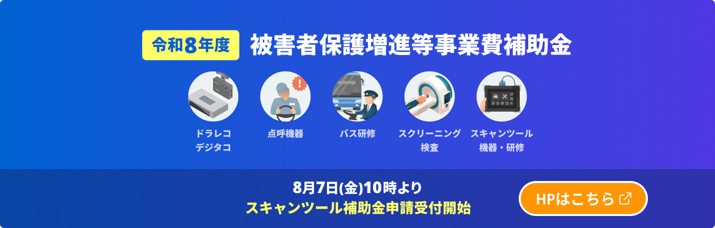 令和8年度被害者保護増進等事業費補助金 HPはこちら