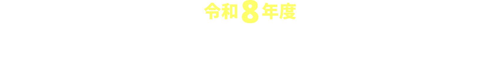 令和8年度被害者保護増進等事業費補助金