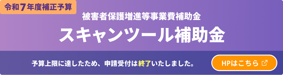 令和7年度補正予算被害者保護増進等事業費補助金 HPはこちら